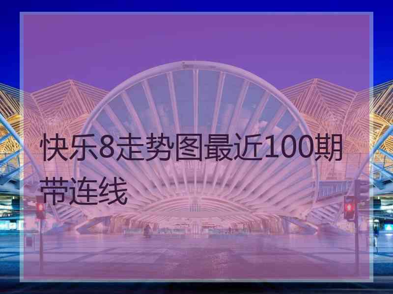 快乐8走势图最近100期带连线