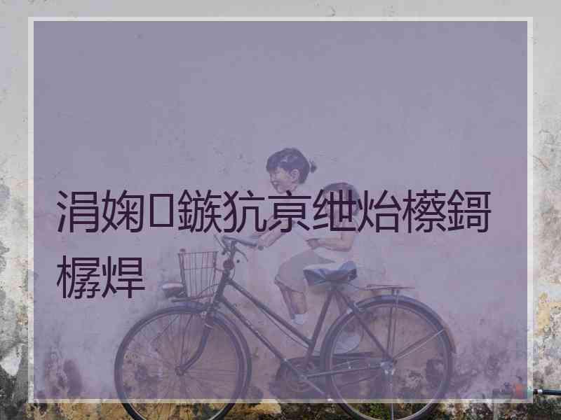 涓婅鏃犺亰绁炲櫒鎶樼焊