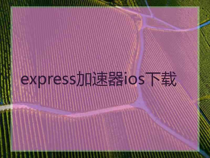 express加速器ios下载