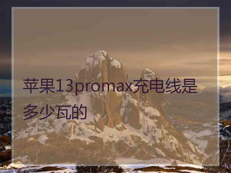 苹果13promax充电线是多少瓦的