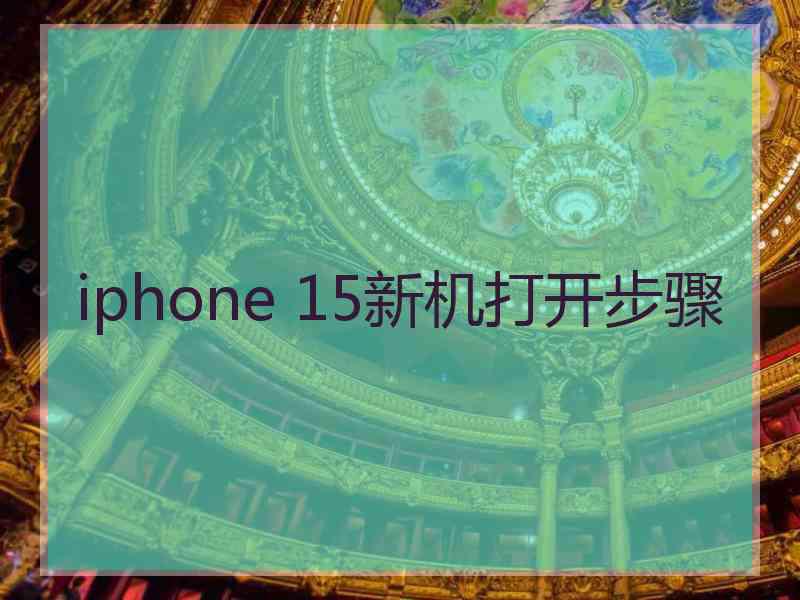 iphone 15新机打开步骤