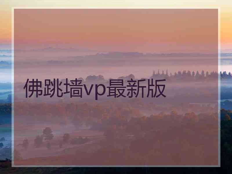 佛跳墙vp最新版