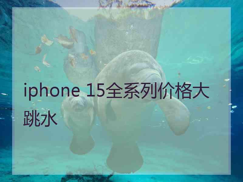 iphone 15全系列价格大跳水