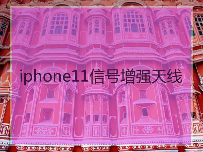 iphone11信号增强天线