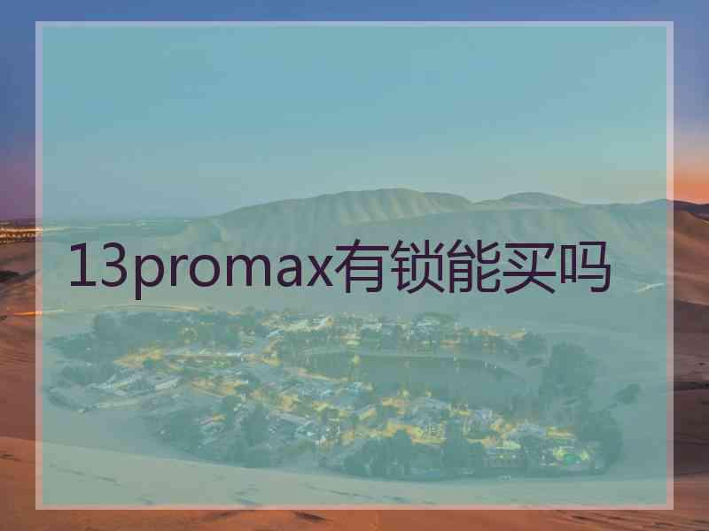 13promax有锁能买吗