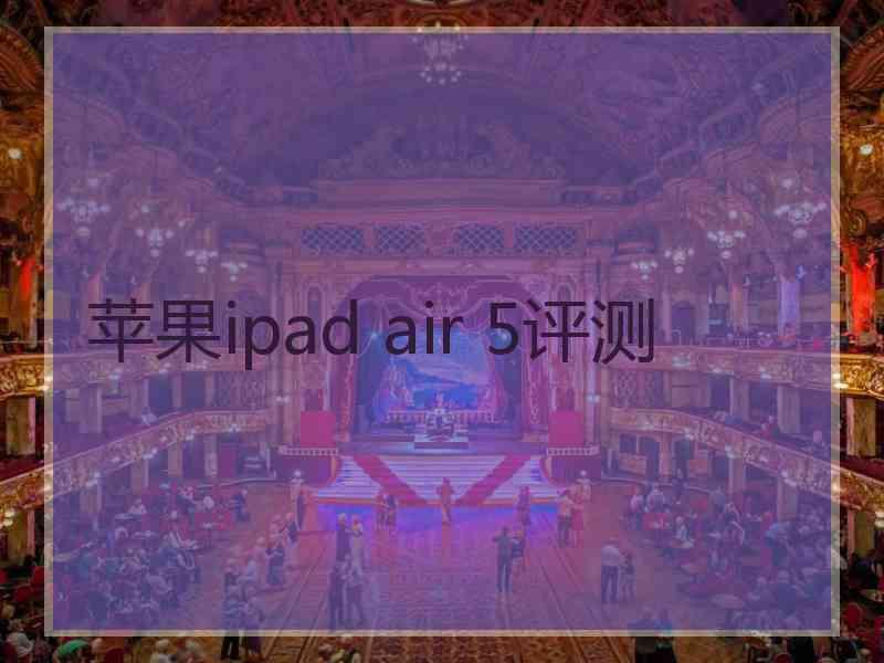 苹果ipad air 5评测