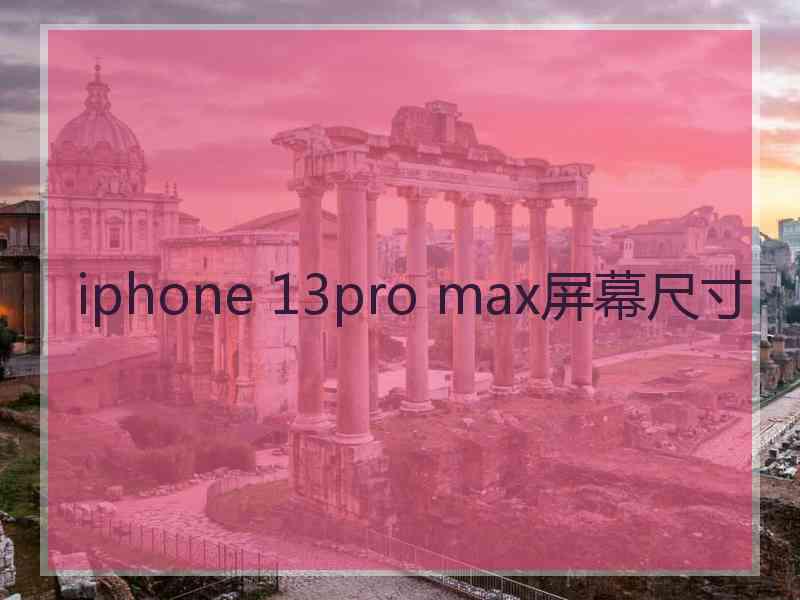 iphone 13pro max屏幕尺寸