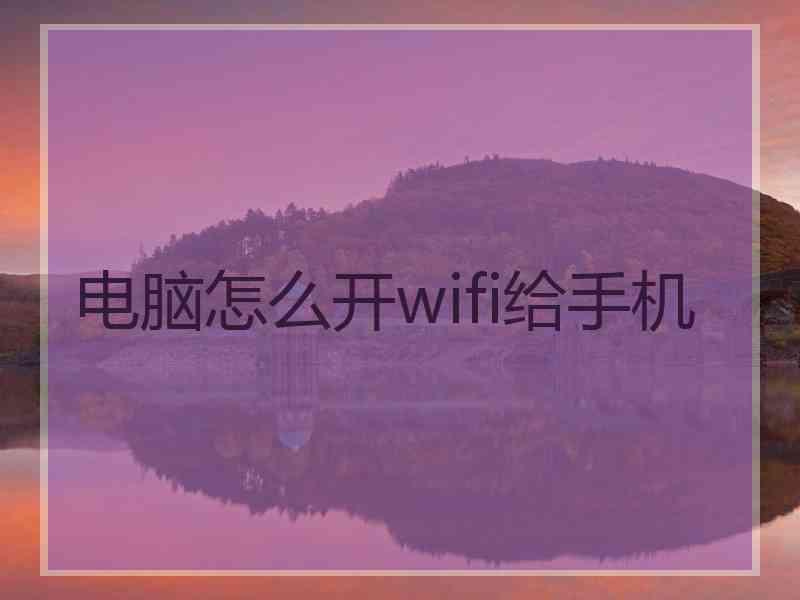 电脑怎么开wifi给手机