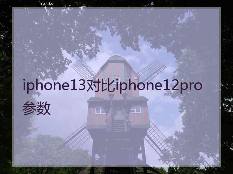 iphone13对比iphone12pro参数