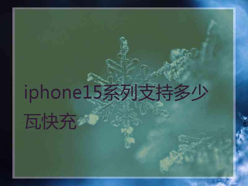 iphone15系列支持多少瓦快充