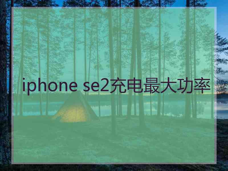 iphone se2充电最大功率