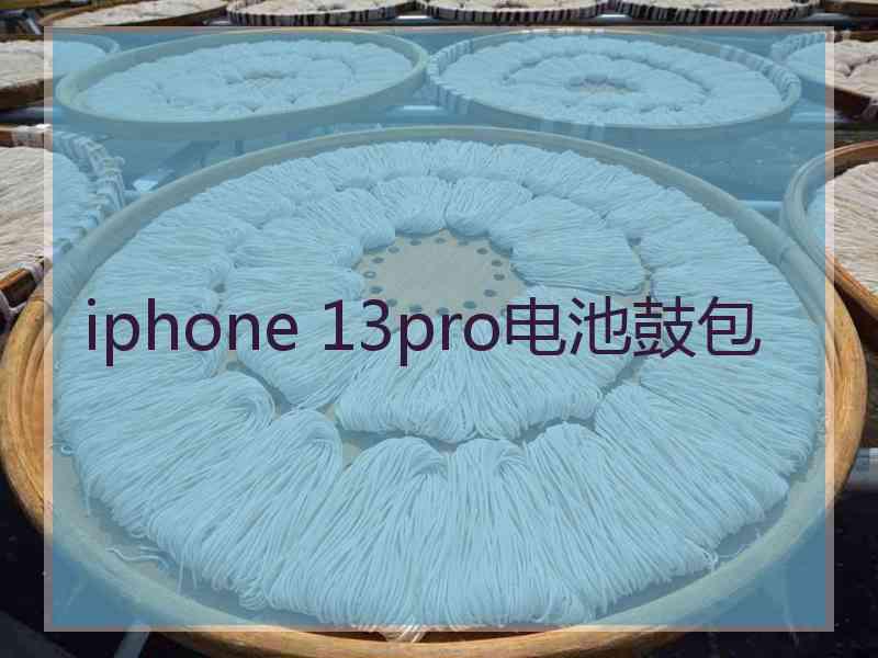 iphone 13pro电池鼓包