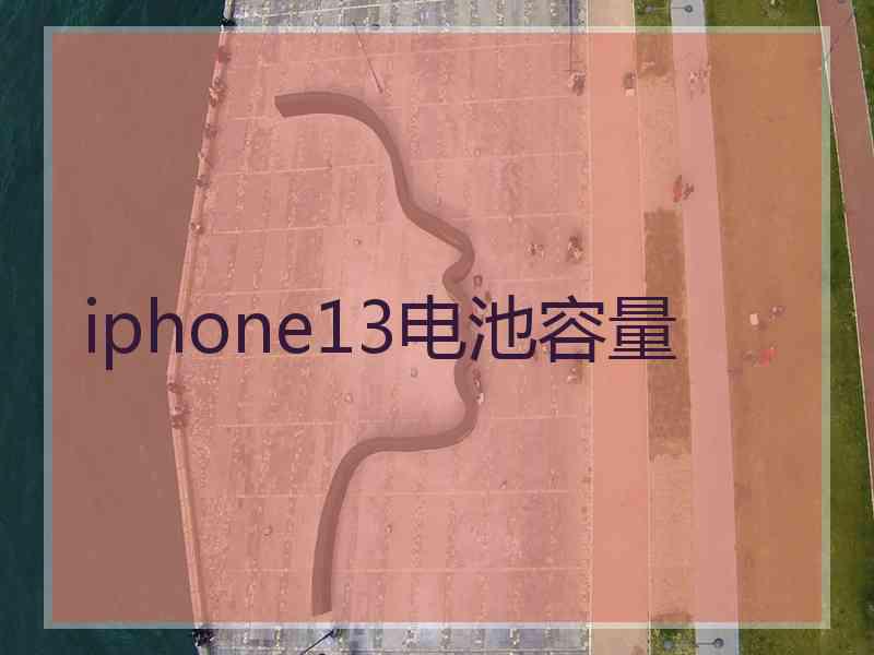 iphone13电池容量