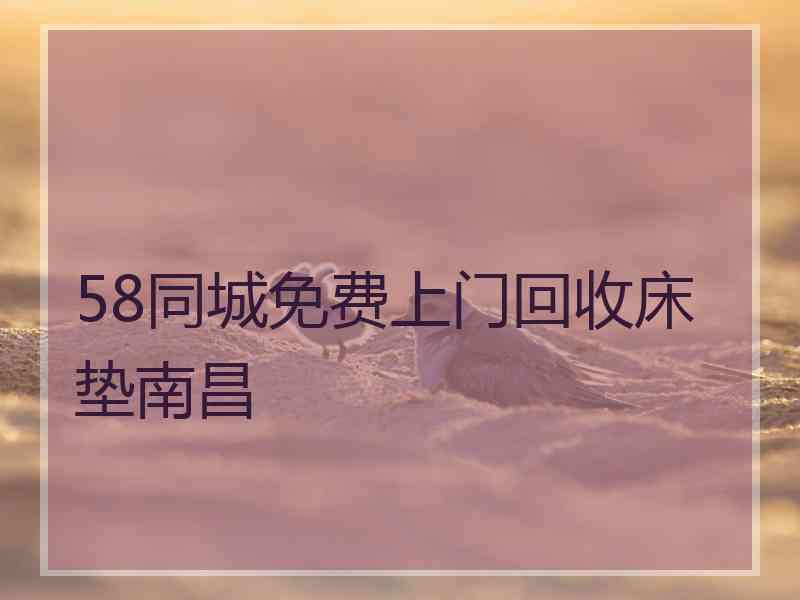 58同城免费上门回收床垫南昌