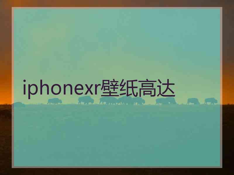 iphonexr壁纸高达