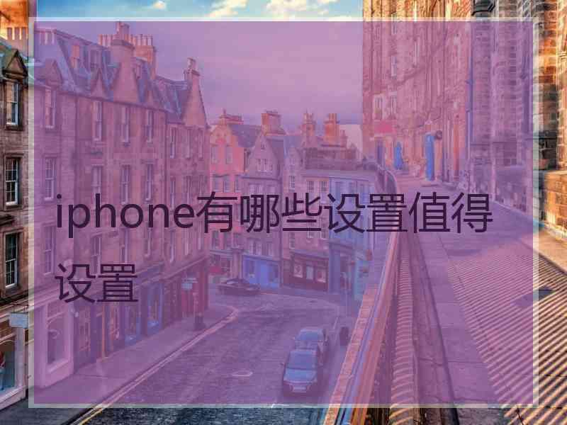 iphone有哪些设置值得设置