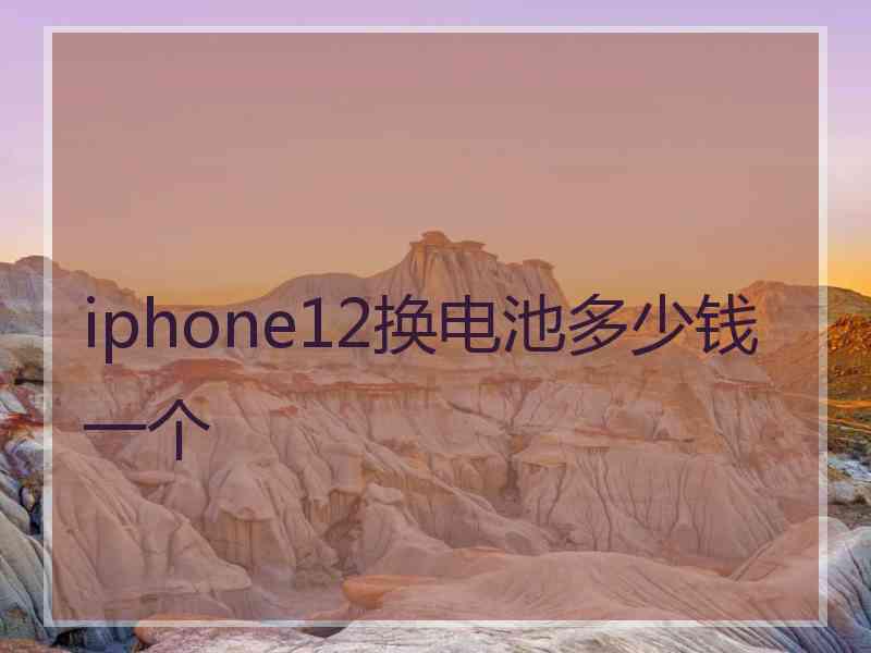 iphone12换电池多少钱一个