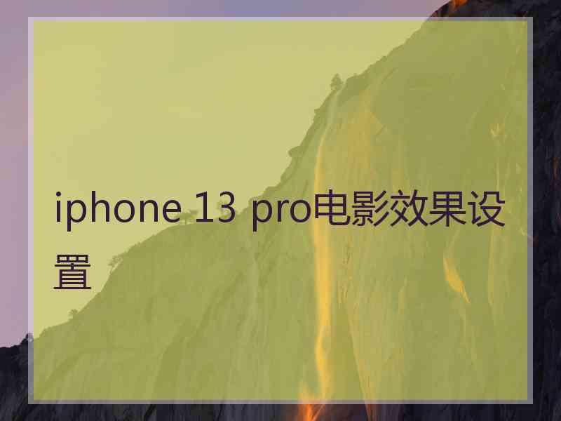 iphone 13 pro电影效果设置