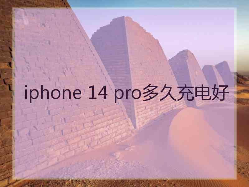 iphone 14 pro多久充电好