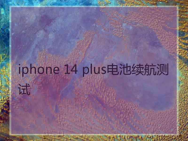 iphone 14 plus电池续航测试