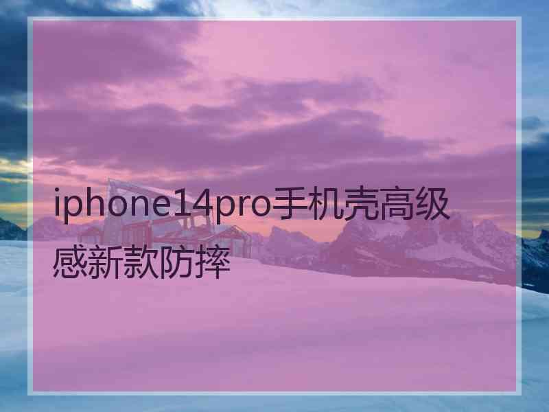 iphone14pro手机壳高级感新款防摔