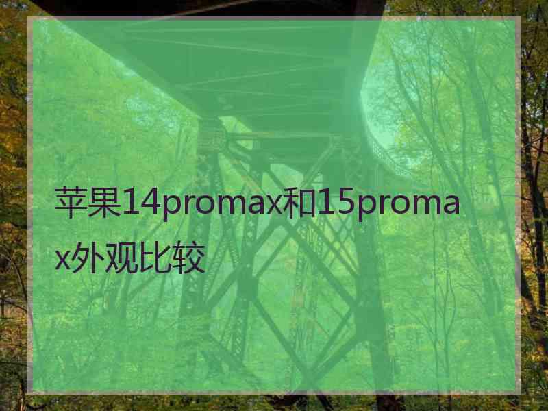 苹果14promax和15promax外观比较