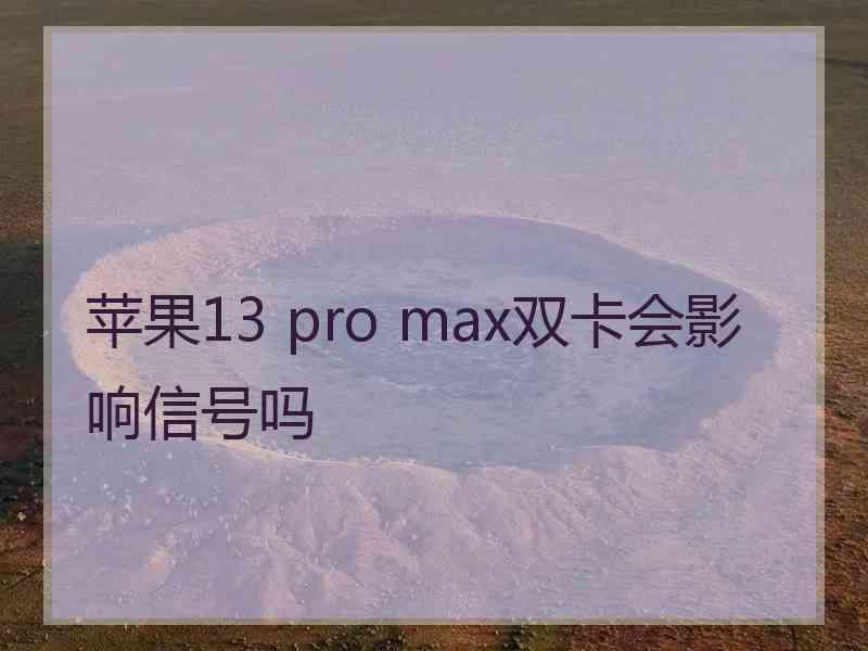 苹果13 pro max双卡会影响信号吗