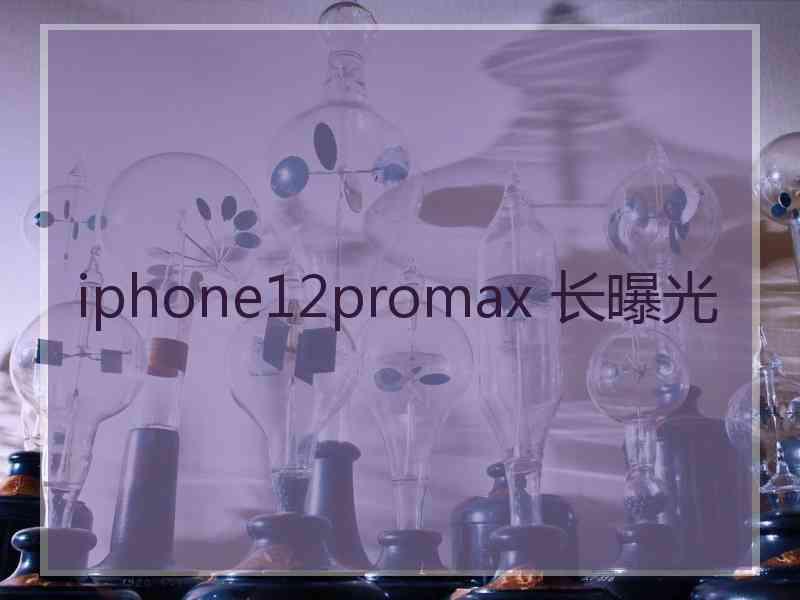 iphone12promax 长曝光