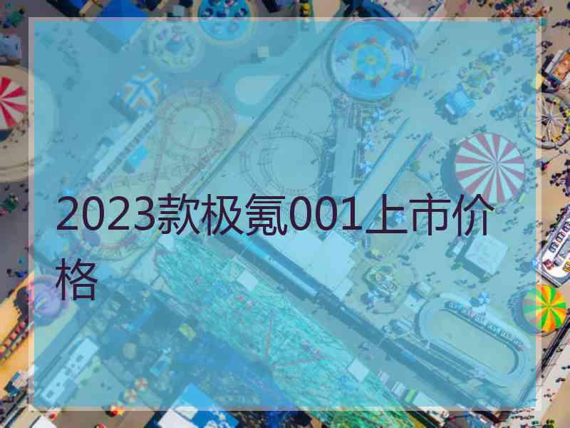 2023款极氪001上市价格