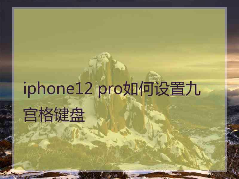 iphone12 pro如何设置九宫格键盘