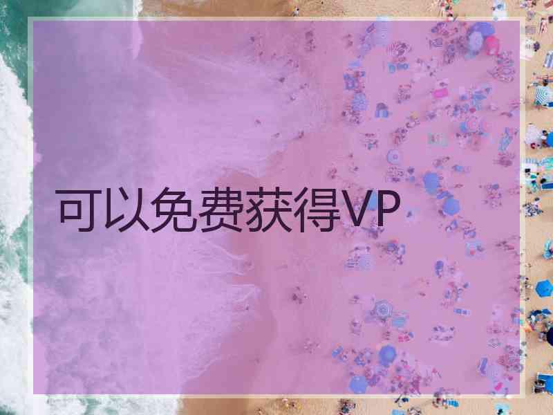 可以免费获得VP