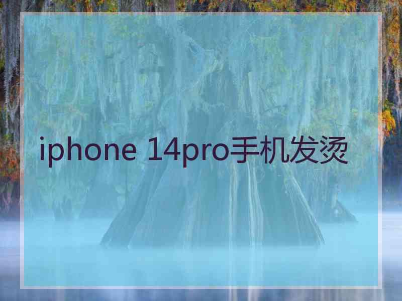 iphone 14pro手机发烫