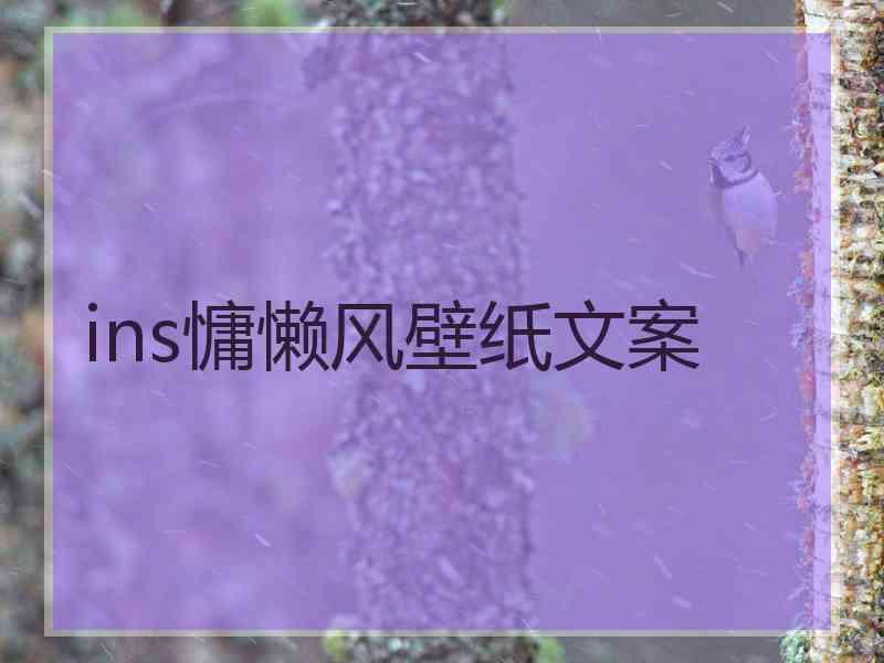 ins慵懒风壁纸文案