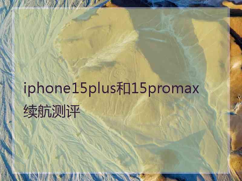 iphone15plus和15promax续航测评