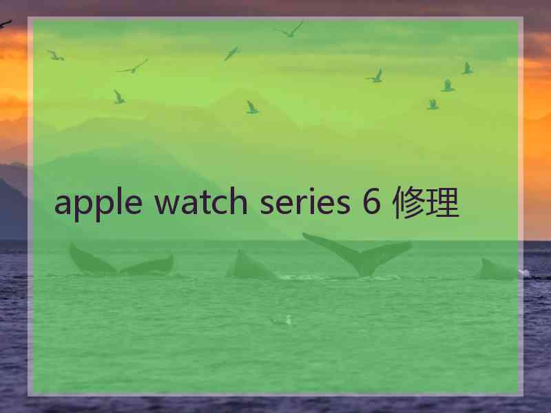 apple watch series 6 修理