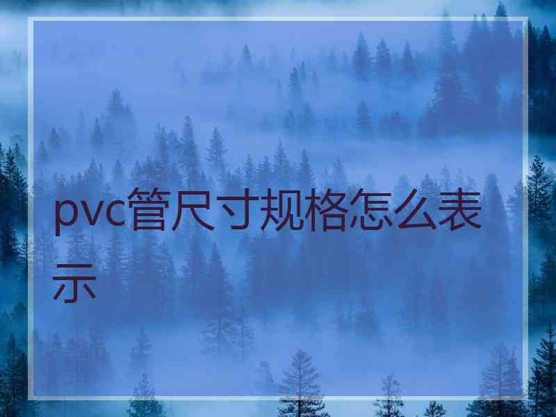 pvc管尺寸规格怎么表示