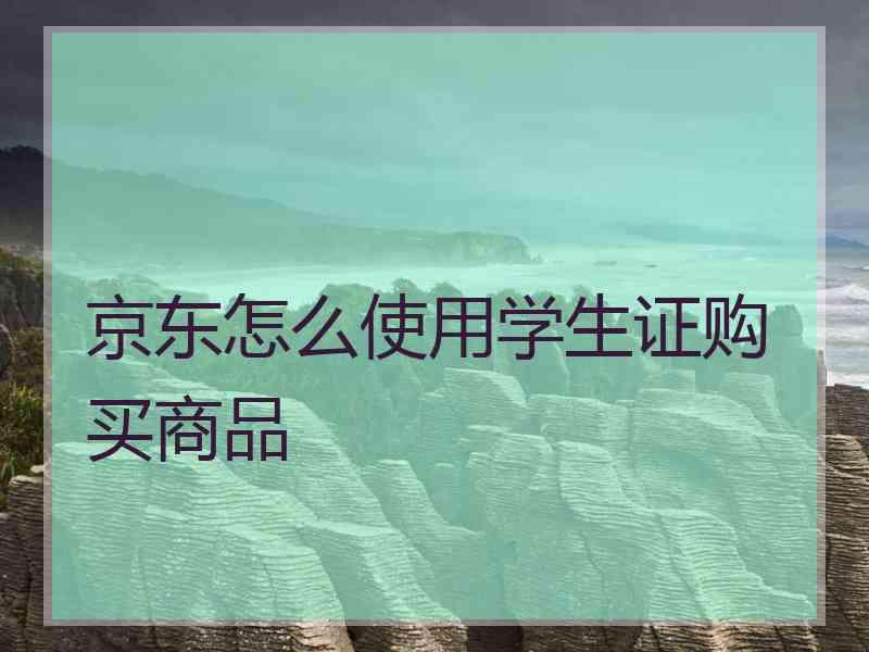 京东怎么使用学生证购买商品