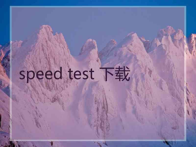 speed test 下载