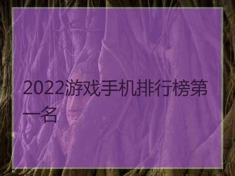 2022游戏手机排行榜第一名