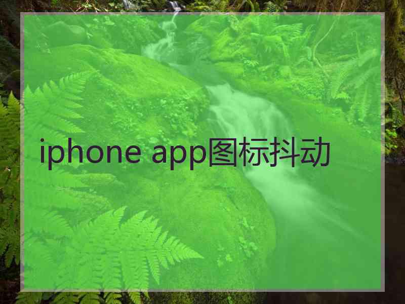 iphone app图标抖动