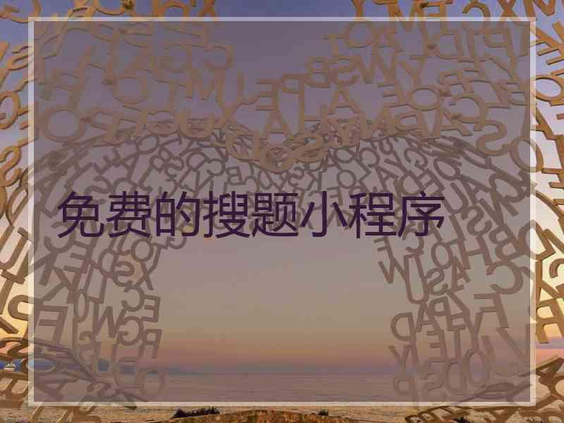 免费的搜题小程序