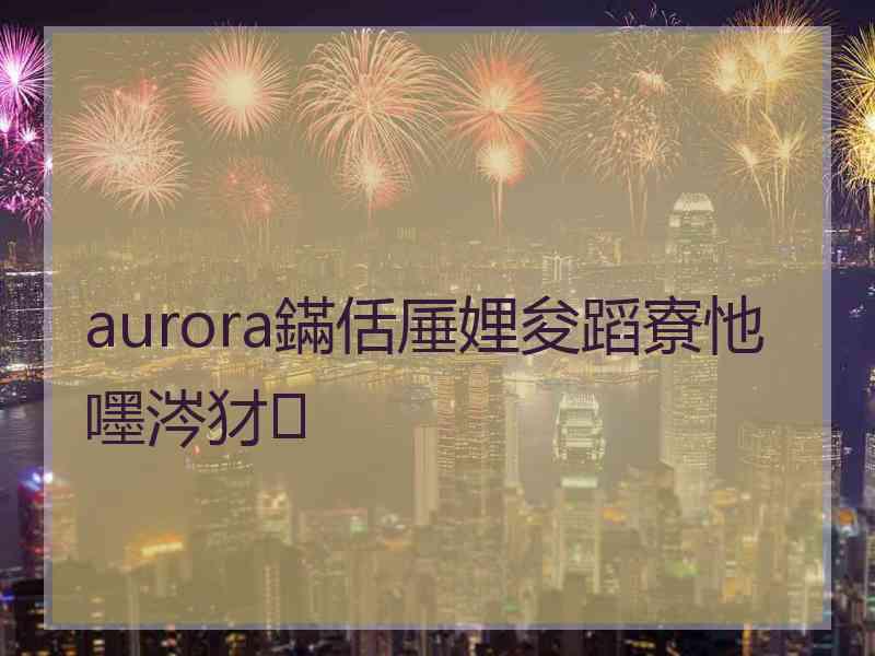 aurora鏋佸厜娌夋蹈寮忚嚜涔犲