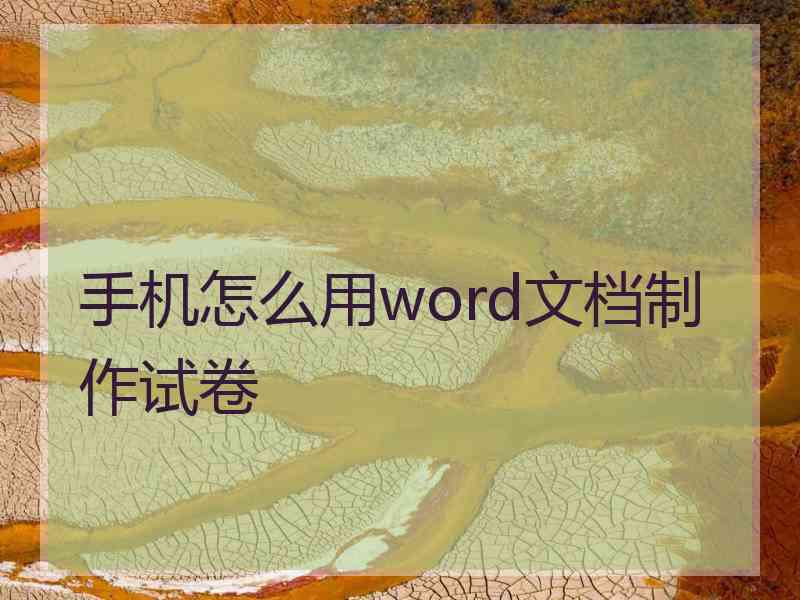 手机怎么用word文档制作试卷