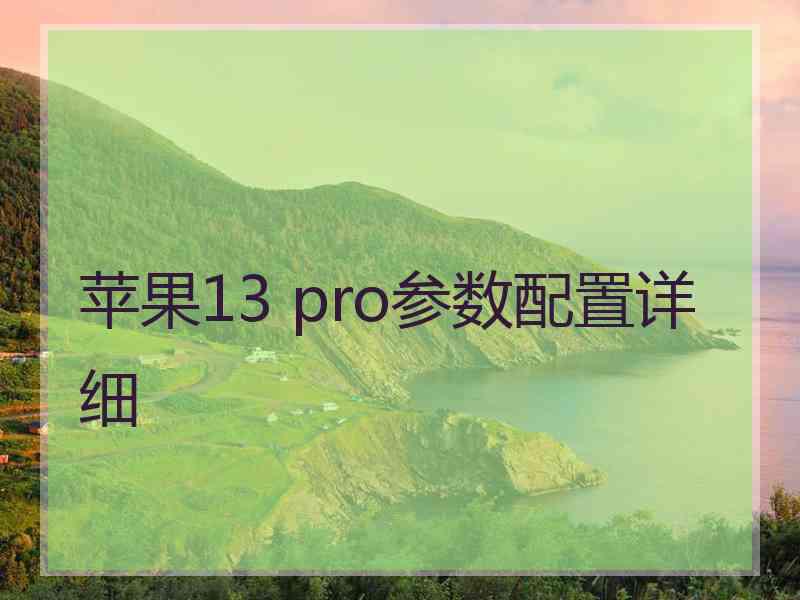 苹果13 pro参数配置详细