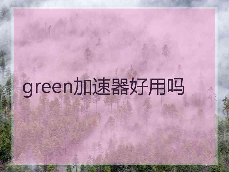 green加速器好用吗