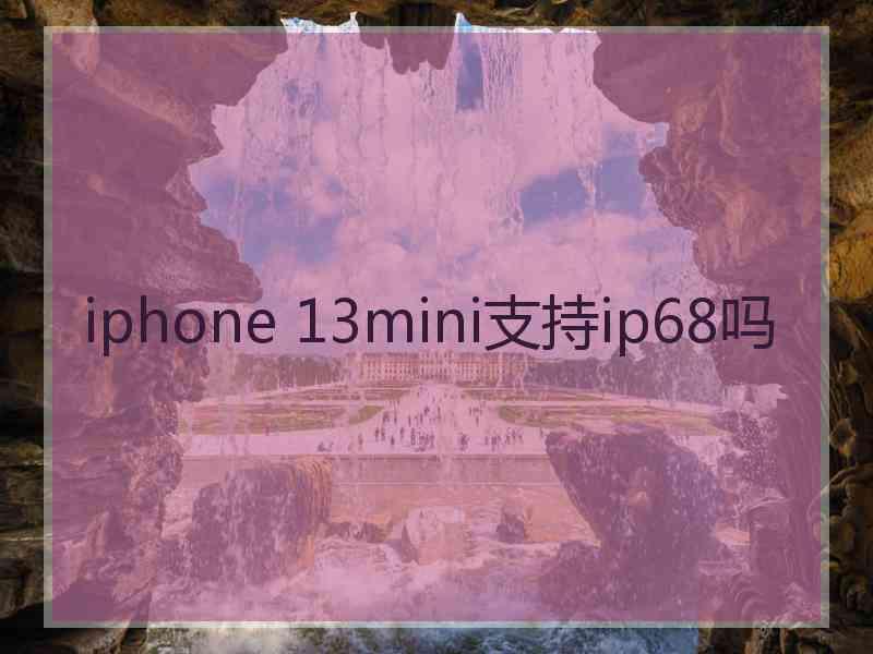 iphone 13mini支持ip68吗