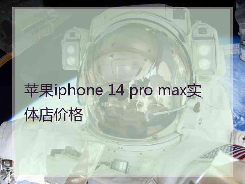 苹果iphone 14 pro max实体店价格