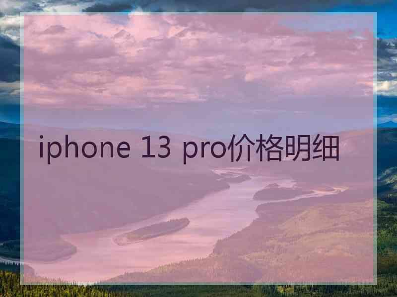 iphone 13 pro价格明细