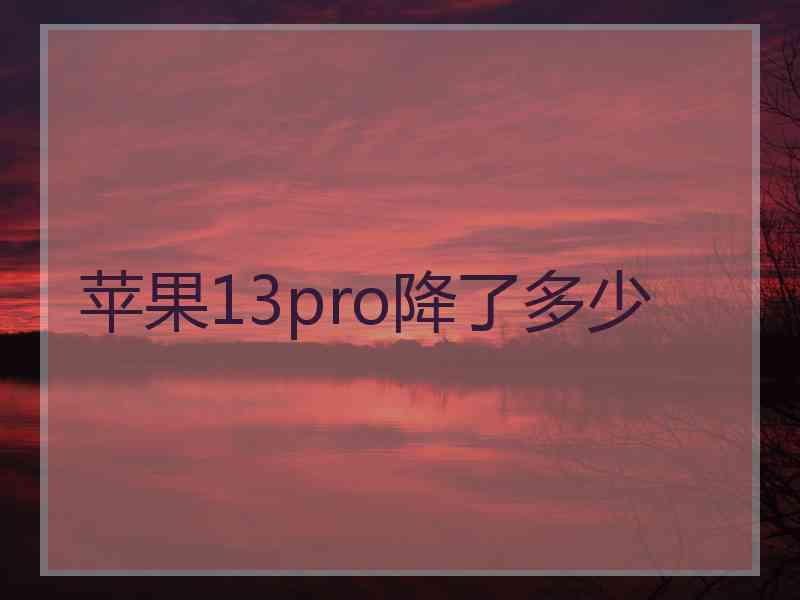 苹果13pro降了多少