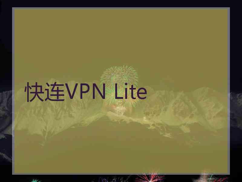 快连VPN Lite